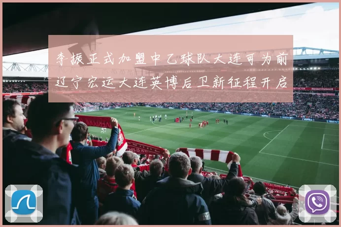 李振正式加盟中乙球队大连可为前辽宁宏运大连英博后卫新征程开启