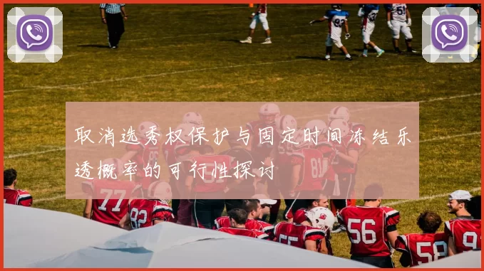 取消选秀权保护与固定时间冻结乐透概率的可行性探讨