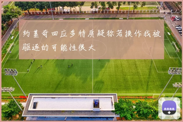 约基奇回应多特质疑称若换作我被驱逐的可能性很大