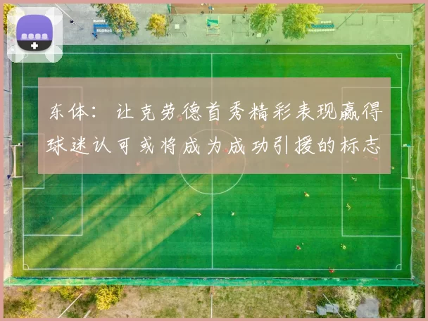 东体：让克劳德首秀精彩表现赢得球迷认可或将成为成功引援的标志