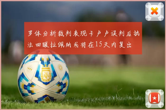 罗体分析裁判表现卡卢卢误判后执法回暖拉佩纳或将在15天内复出