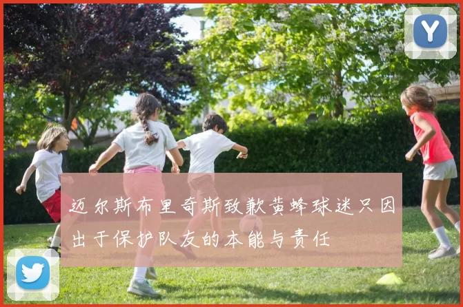 迈尔斯布里奇斯致歉黄蜂球迷只因出于保护队友的本能与责任