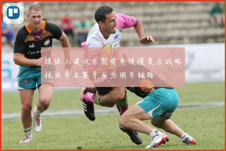 媒体人建议东契奇可缓慢复出战略性放弃本赛季或为明年铺路