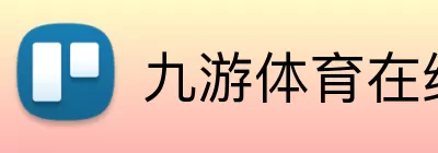 九游体育在线 Logo